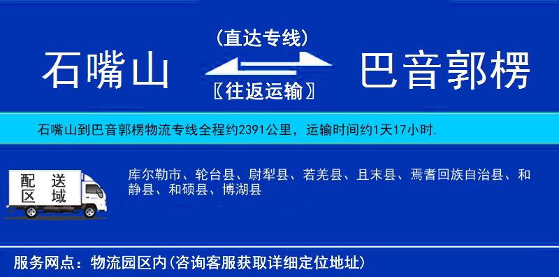 石嘴山到巴音郭楞物流專線