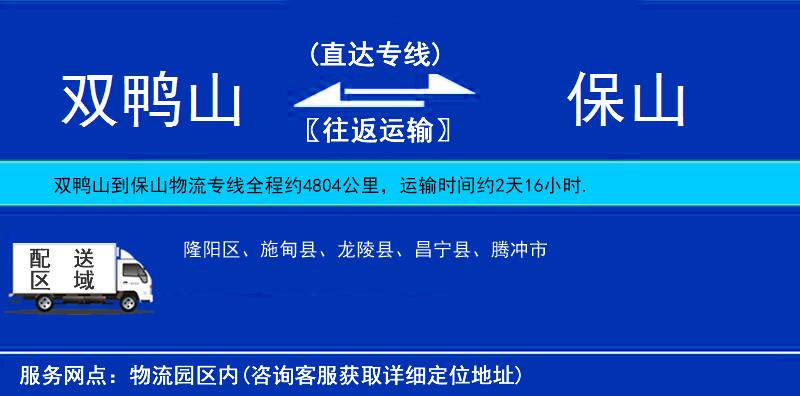 雙鴨山到保山物流專線