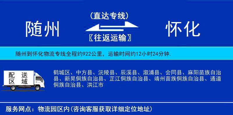 隨州到懷化物流專(zhuān)線(xiàn)