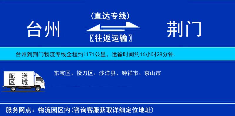 臺(tái)州到荊門物流專線