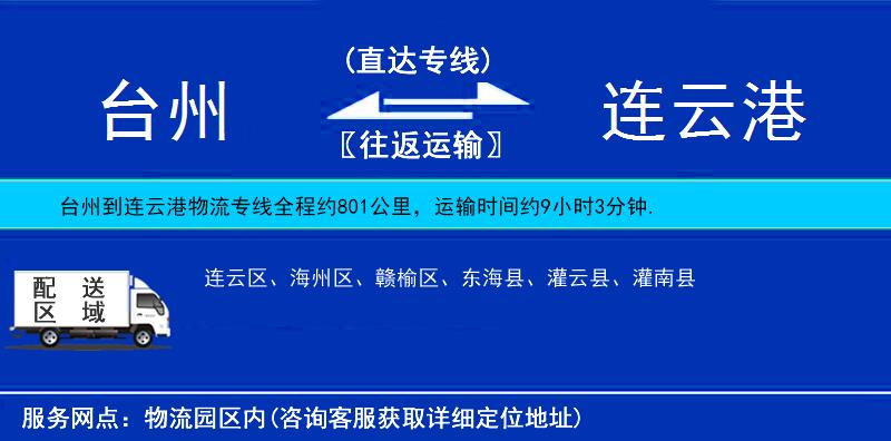 臺州到連云港物流專線