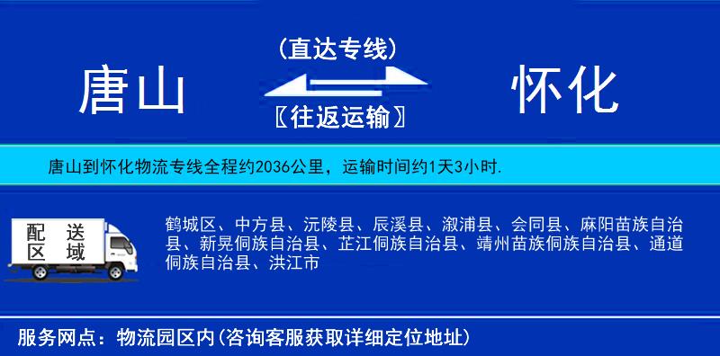 唐山到懷化物流專線