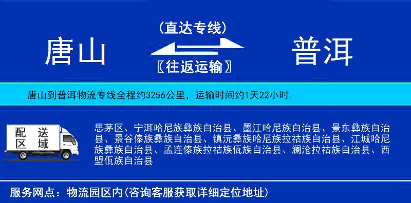 唐山到普洱貨運(yùn)專(zhuān)線