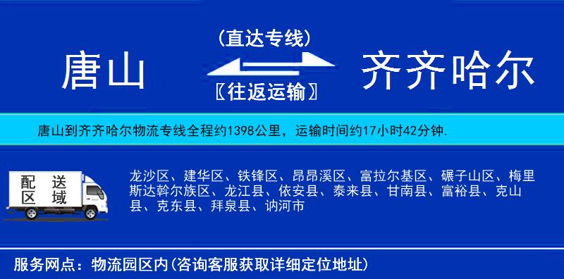 唐山到齊齊哈爾貨運專線