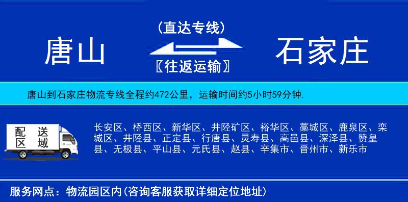 唐山到石家莊貨運專線