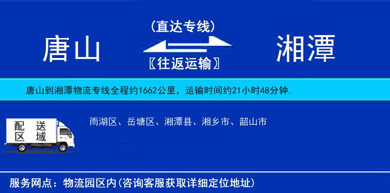 唐山到湘潭物流專線