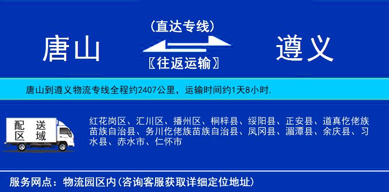 唐山到遵義物流專(zhuān)線(xiàn)