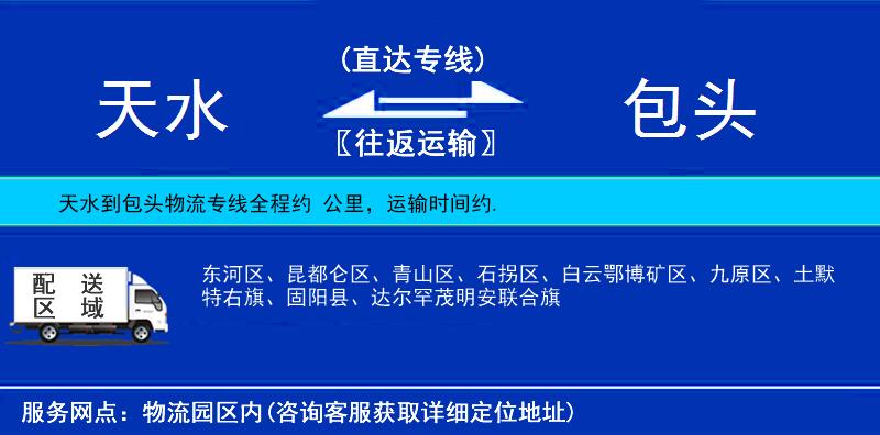 天水到包頭物流專(zhuān)線(xiàn)