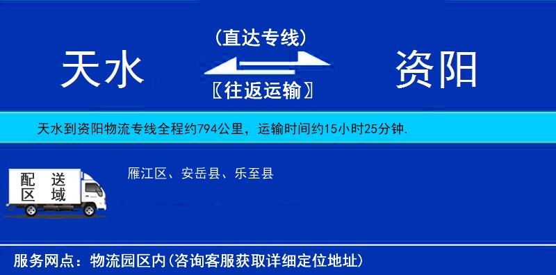 天水到資陽物流專線