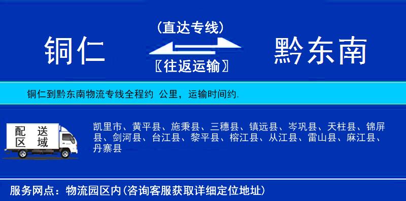 銅仁到黔東南物流專線
