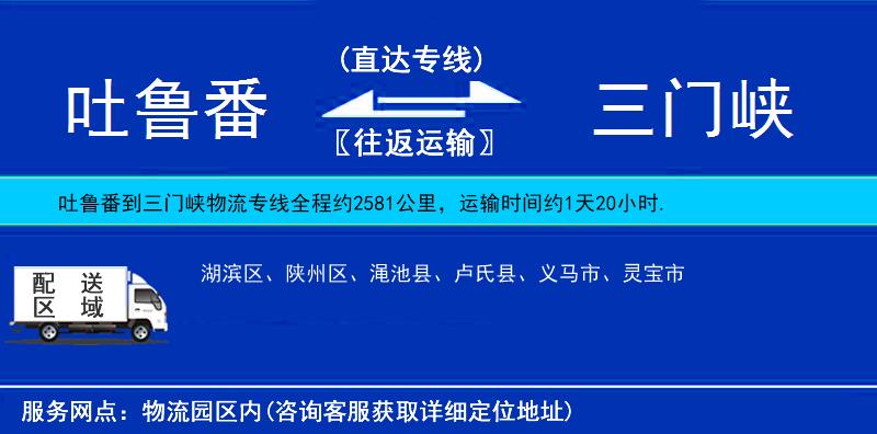 吐魯番到三門(mén)峽物流專線