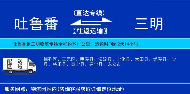 吐魯番到三明物流專(zhuān)線(xiàn)