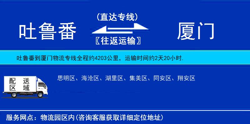 吐魯番到廈門物流專線