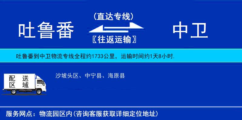 吐魯番到中衛(wèi)物流專線