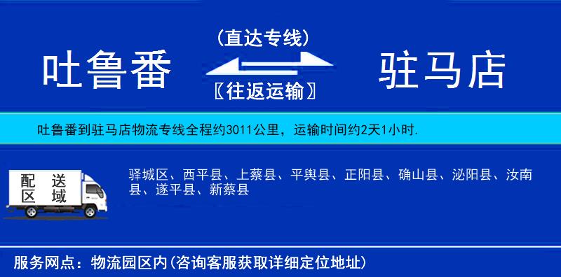 吐魯番到駐馬店物流專線