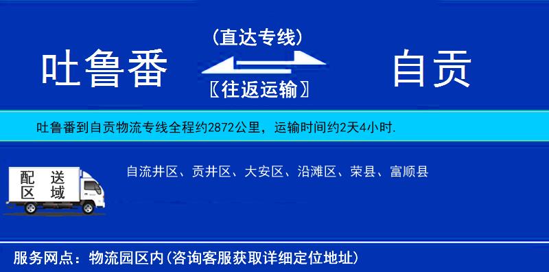 吐魯番到自貢物流專線
