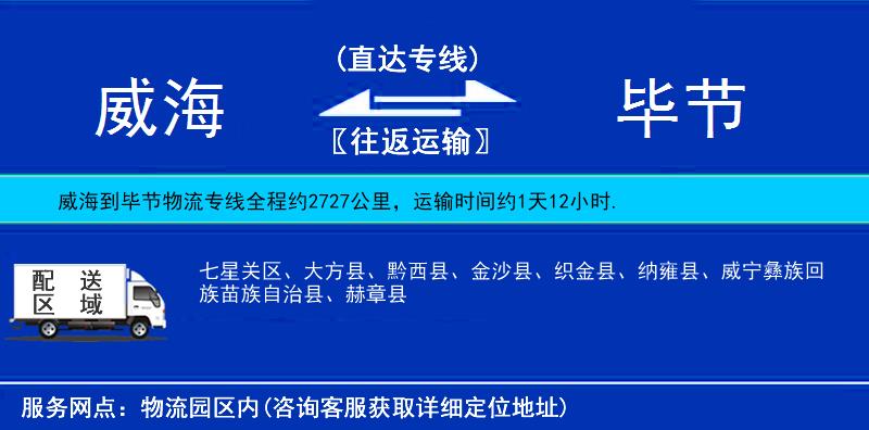 威海到畢節(jié)物流專線
