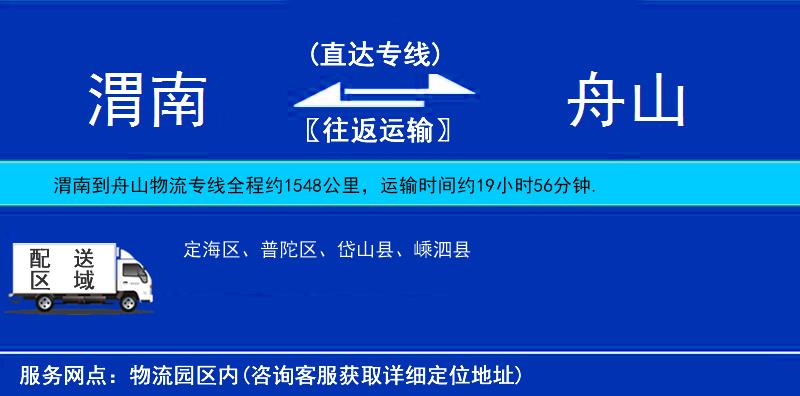 渭南到舟山物流專(zhuān)線(xiàn)