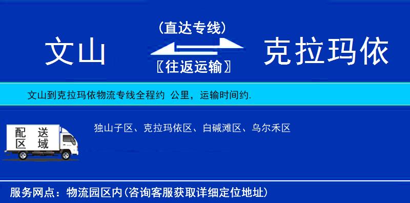 文山到克拉瑪依物流專線