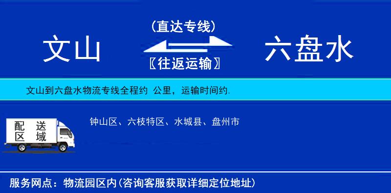 文山到六盤(pán)水物流專線