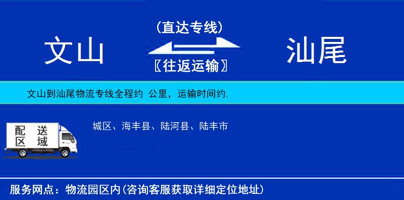 文山到汕尾物流專(zhuān)線(xiàn)
