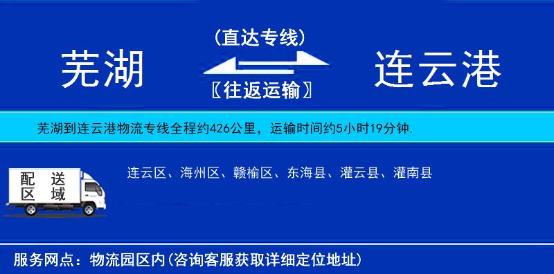 蕪湖到連云港物流專線