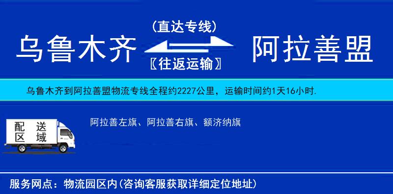 烏魯木齊到阿拉善盟物流專線