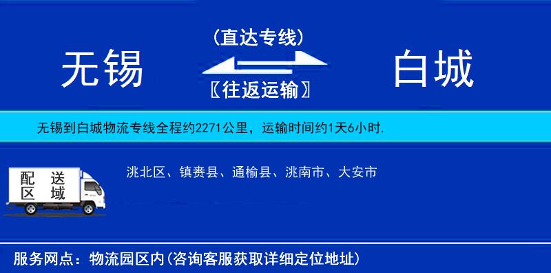 無(wú)錫到白城物流專線
