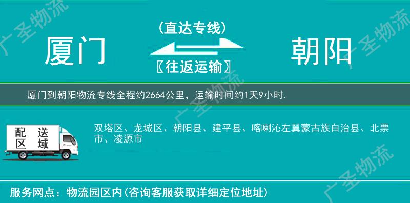 廈門到朝陽(yáng)物流專線