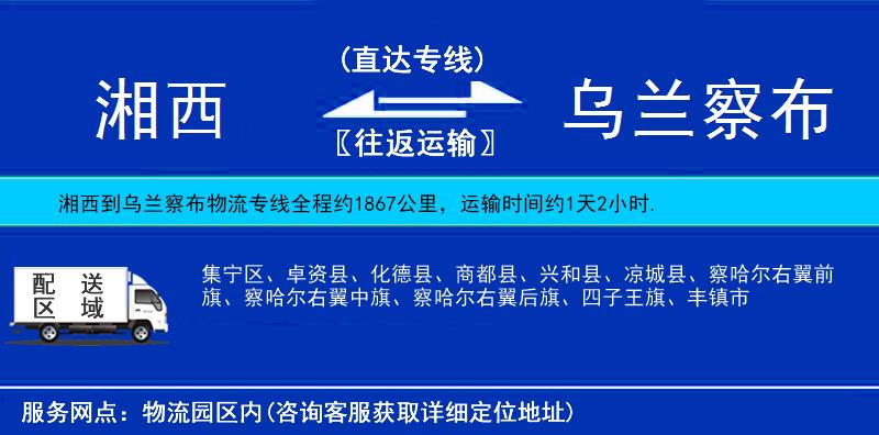 湘西到烏蘭察布物流專(zhuān)線(xiàn)