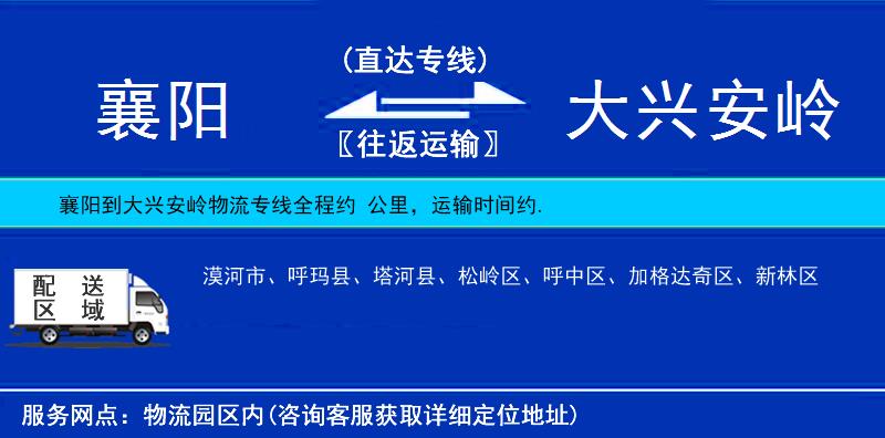襄陽(yáng)到大興安嶺物流專(zhuān)線(xiàn)