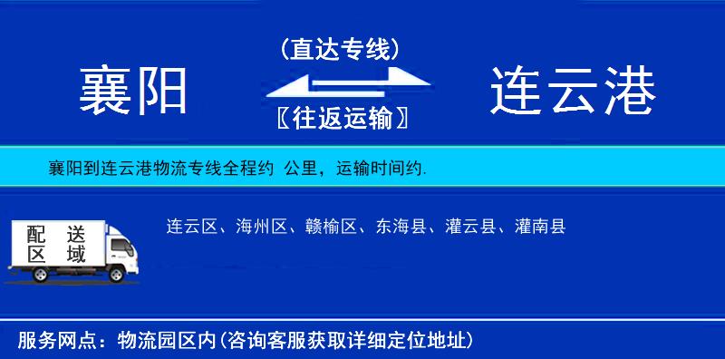 襄陽(yáng)到連云港物流專線