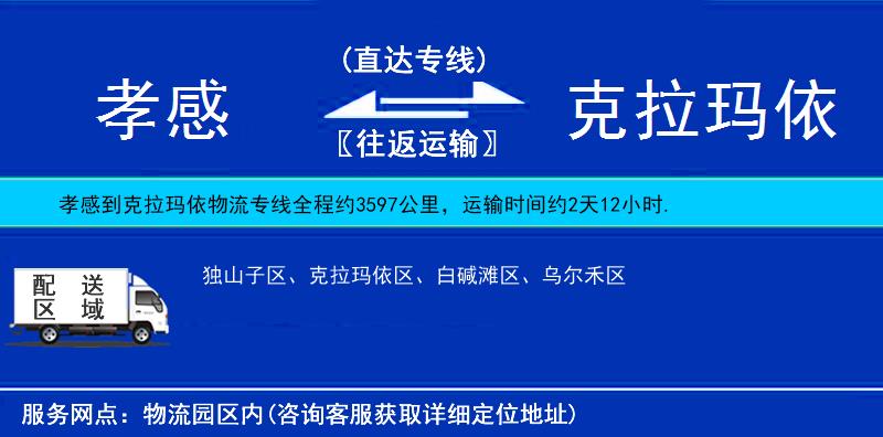 孝感到克拉瑪依物流專線