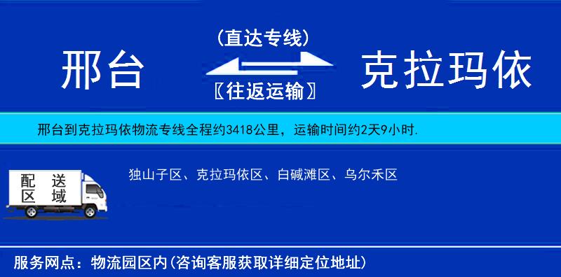 邢臺到克拉瑪依物流專線