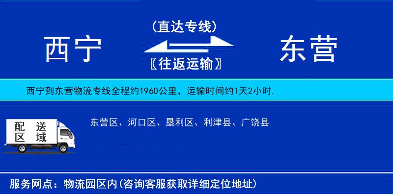 西寧到東營(yíng)物流專(zhuān)線
