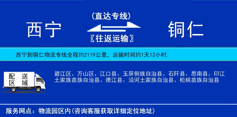 西寧到銅仁物流專線