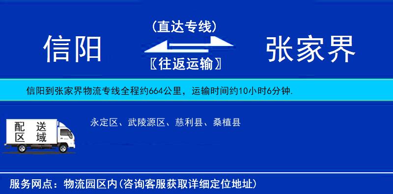 信陽到張家界物流專線