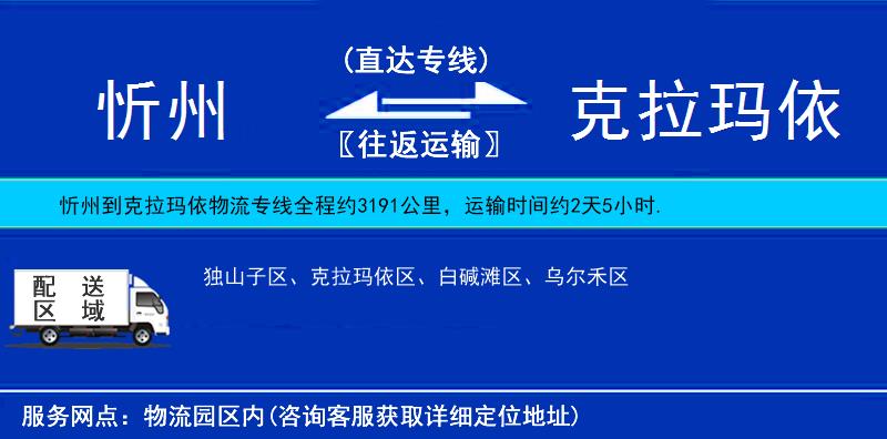 忻州到克拉瑪依物流專(zhuān)線(xiàn)
