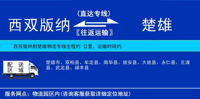 西雙版納到楚雄物流專線