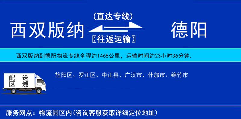 西雙版納到德陽物流專線