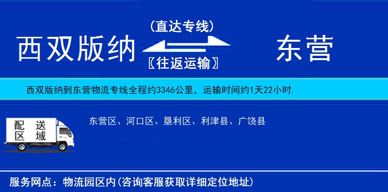 西雙版納到東營(yíng)物流專線