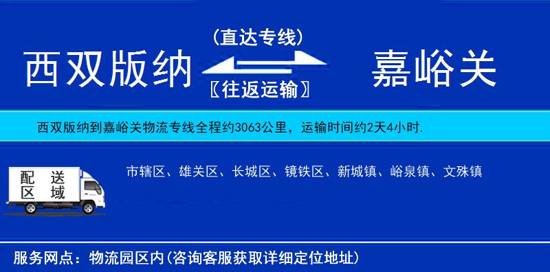西雙版納到嘉峪關(guān)物流專線