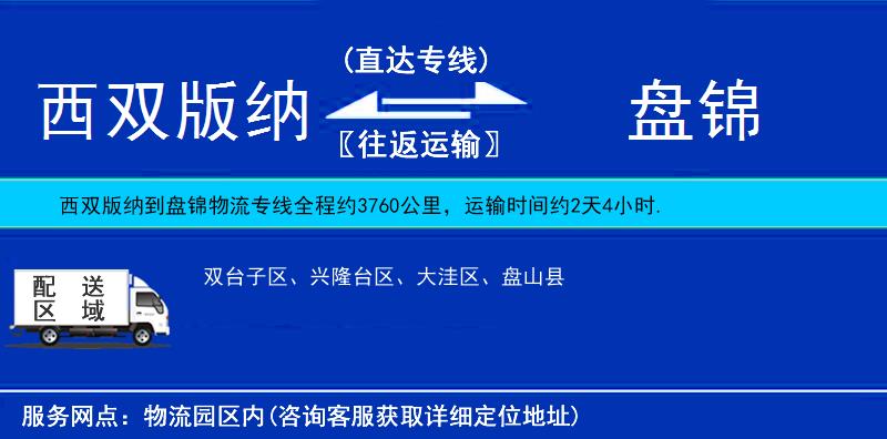西雙版納到盤錦物流專線