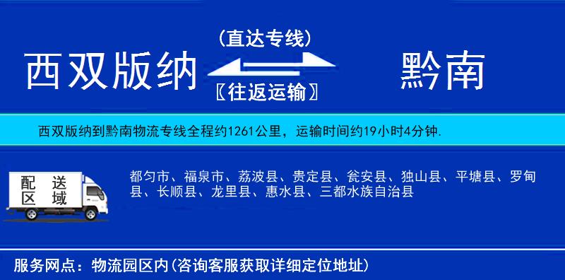 西雙版納到黔南物流專線