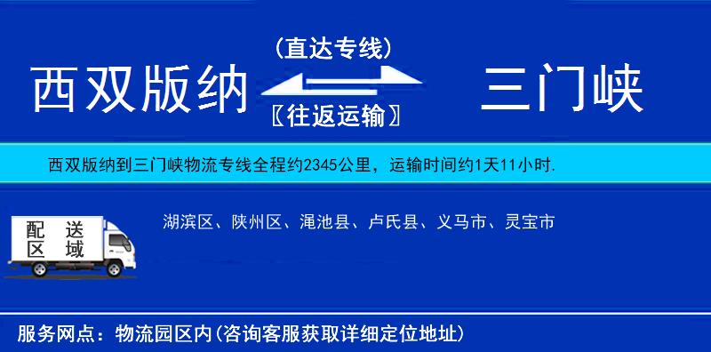 西雙版納到三門峽物流專線