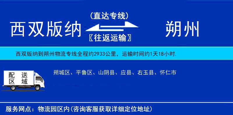 西雙版納到朔州物流專線