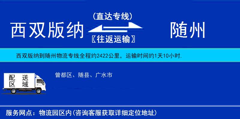 西雙版納到隨州物流專(zhuān)線(xiàn)