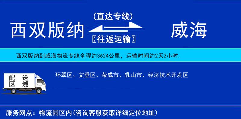 西雙版納到威海物流專線
