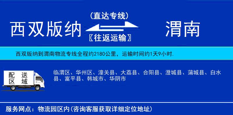 西雙版納到渭南物流專(zhuān)線(xiàn)