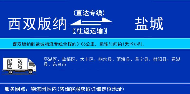 西雙版納到鹽城物流專(zhuān)線(xiàn)